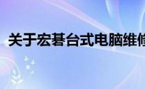 关于宏碁台式电脑维修服务网点的全面指南