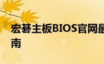 宏碁主板BIOS官网最新更新与自定义设置指南
