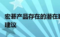 宏碁产品存在的潜在缺点：解析、问题及改进建议
