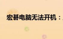 宏碁电脑无法开机：原因解析与解决方案