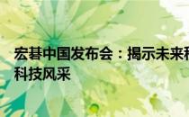 宏碁中国发布会：揭示未来科技战略，展现创新实力与前沿科技风采