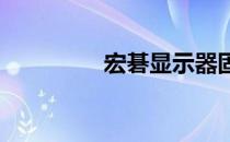 宏碁显示器固件升级指南