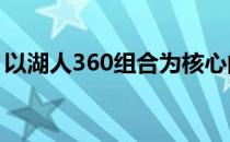 以湖人360组合为核心的全新战力构建与展望