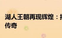 湖人王朝再现辉煌：揭秘总冠军背后的文字梗传奇