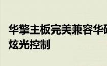 华擎主板完美兼容华硕灯控技术，实现个性化炫光控制