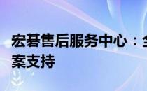宏碁售后服务中心：全方位服务指南与解决方案支持
