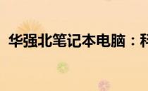 华强北笔记本电脑：科技与品质的完美结合