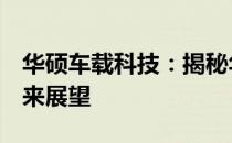 华硕车载科技：揭秘华硕7汽车智能系统的未来展望