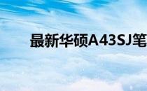 最新华硕A43SJ笔记本电脑价格解析
