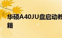 华硕A40JU盘启动教程：一步步解锁启动秘籍