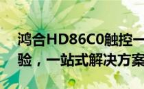 鸿合HD86C0触控一体机：全新互动教学体验，一站式解决方案