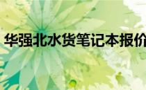 华强北水货笔记本报价大揭秘：购买前必看！