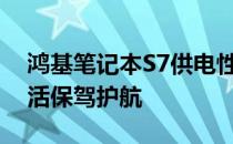 鸿基笔记本S7供电性能详解：为你的移动生活保驾护航