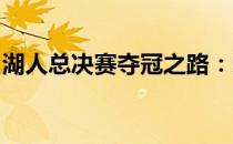 湖人总决赛夺冠之路：荣耀与辉煌的背后故事