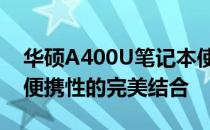 华硕A400U笔记本使用体验：性能、设计与便携性的完美结合