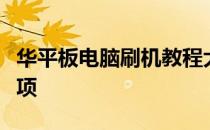 华平板电脑刷机教程大全：详细步骤与注意事项