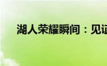 湖人荣耀瞬间：见证总冠军的辉煌合照