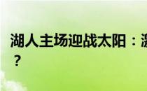 湖人主场迎战太阳：激烈对决，谁能掌控阳光？