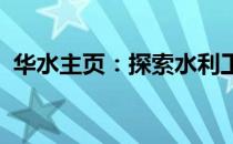 华水主页：探索水利工程的魅力与最新动态
