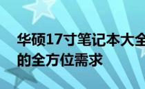 华硕17寸笔记本大全：全方位解读，满足你的全方位需求