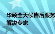华硕全天候售后服务热线——您的电脑问题解决专家