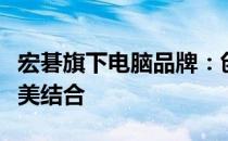 宏碁旗下电脑品牌：创新科技与卓越品质的完美结合