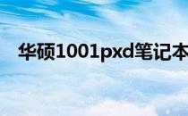 华硕1001pxd笔记本重装系统的详细步骤