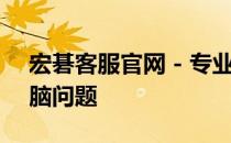 宏碁客服官网 - 专业技术支持，解决您的电脑问题