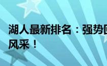 湖人最新排名：强势回归榜单前列，展现冠军风采！