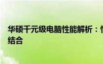 华硕千元级电脑性能解析：性价比、品质与日常使用的完美结合