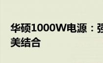 华硕1000W电源：强大性能与稳定供电的完美结合
