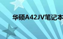 华硕A42JV笔记本电脑内存位置解析