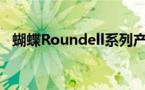 蝴蝶Roundell系列产品的价格及详细信息
