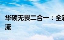 华硕无畏二合一：全新混合笔记本体验引领潮流