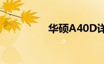华硕A40D详细参数解析