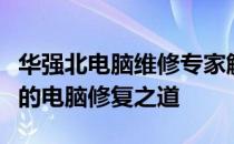华强北电脑维修专家解析：专业、快速、可靠的电脑修复之道