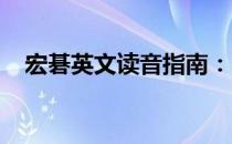 宏碁英文读音指南：了解宏碁的正确发音