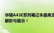 华硕A43E系列笔记本最高支持CPU详解：性能升级的全面解析与展示！