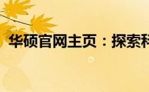 华硕官网主页：探索科技与创新的融合之地