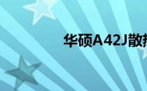 华硕A42J散热改造全攻略