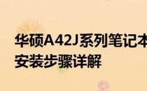 华硕A42J系列笔记本CPU更换指南：拆卸与安装步骤详解