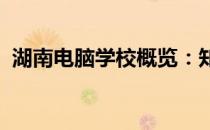 湖南电脑学校概览：知名电脑教育机构一览