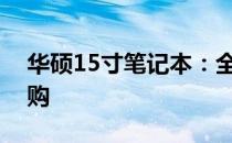 华硕15寸笔记本：全方位解析，助你轻松选购