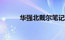 华强北戴尔笔记本专业维修中心