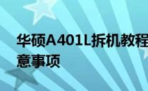 华硕A401L拆机教程详解——步骤拆解与注意事项