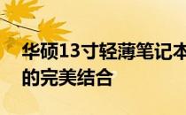 华硕13寸轻薄笔记本：设计、性能与便携性的完美结合