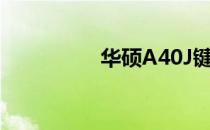 华硕A40J键盘更换指南