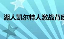 湖人凯尔特人激战背后的裁判报告深度解析