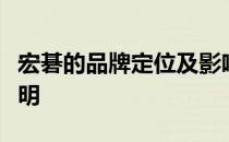 宏碁的品牌定位及影响力探讨：一线实力的证明