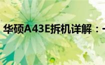 华硕A43E拆机详解：一步步拆解与升级指南